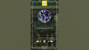 صوت جميل ( إن الله وملائكته يصلون على النبي ) القارئ سلطان الدوسري