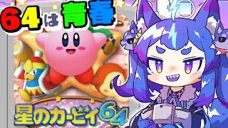 真エンディング！完！！【#男の娘Vtuber #レトロゲー #nintendo64 #星のカービィ64】