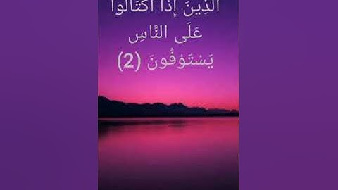 سورة المطففين بصوت الشيخ أحمد العجمي🌼🖤