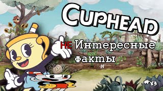 cuphead - интересные факты