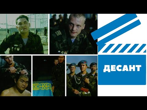 Видео: Х/ф «Десант» (реж: Лейла Аранышева, 2000 г.) с анг. субтитрами