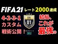 【FIFA21】結局これが最強。DRレート最高2052、4231のカスタム戦術公開!