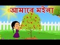 Amare moina hubo   assamese rhymes for babies  assamese lullaby