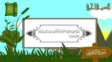 سورة التحريم _ المصحف المعلم _ الشيخ محمد عبدالرؤوف السوهاجي Quran