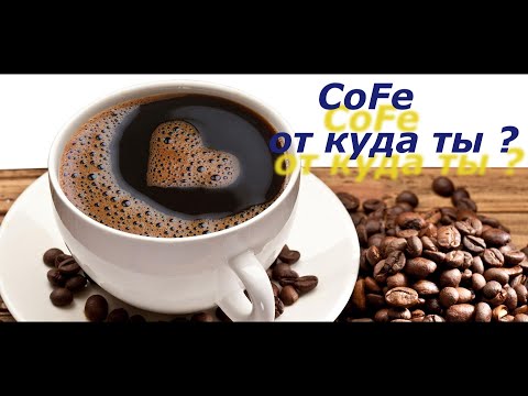 История КоФе