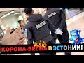 Корона-ВЕСНА в Эстонии!