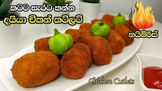 කටට සැරට කන්න චිකන් කට්ලට් හදමු | Chicken Cutlets Sinhala | නයිමිරිස් චිකන් කට්ලට් | චිකන් කට්ලට්