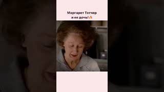 Железная Леди