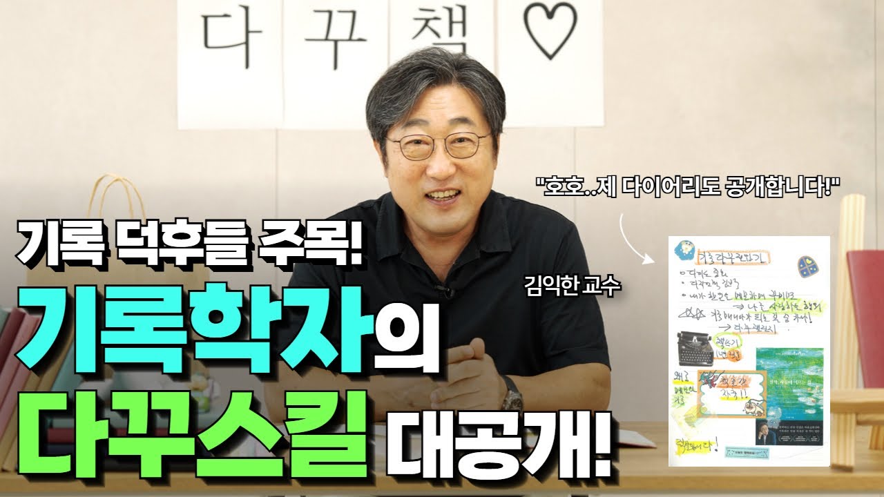 다꾸는 단순한 취미가 아니다? 기록학자 김익한이 말하는 다이어리 꾸미기의 효능!