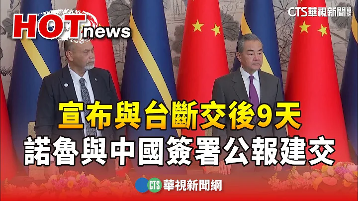 宣布与台断交后9天　诺鲁与中国签署公报建交｜华视新闻 20240124 - 天天要闻
