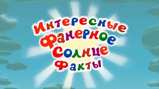 Интересные факты о серии \