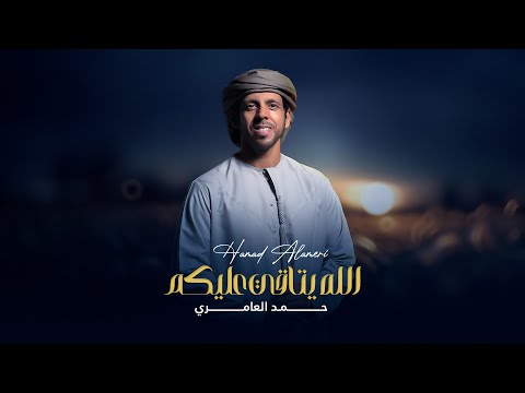 حمد العامري الله يتاقي عليك حصريا 2024