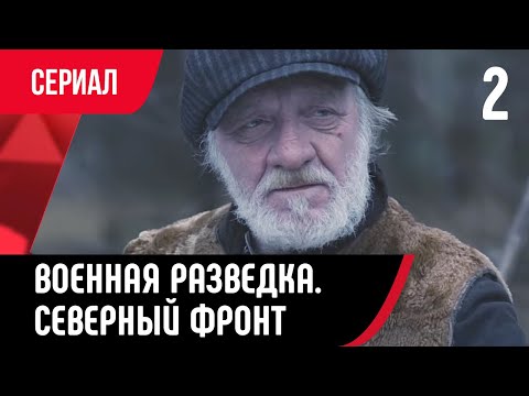 💖 Военная разведка. Северный фронт 2 серия (Сериал, Мелодрама) смотри онлайн бесплатно