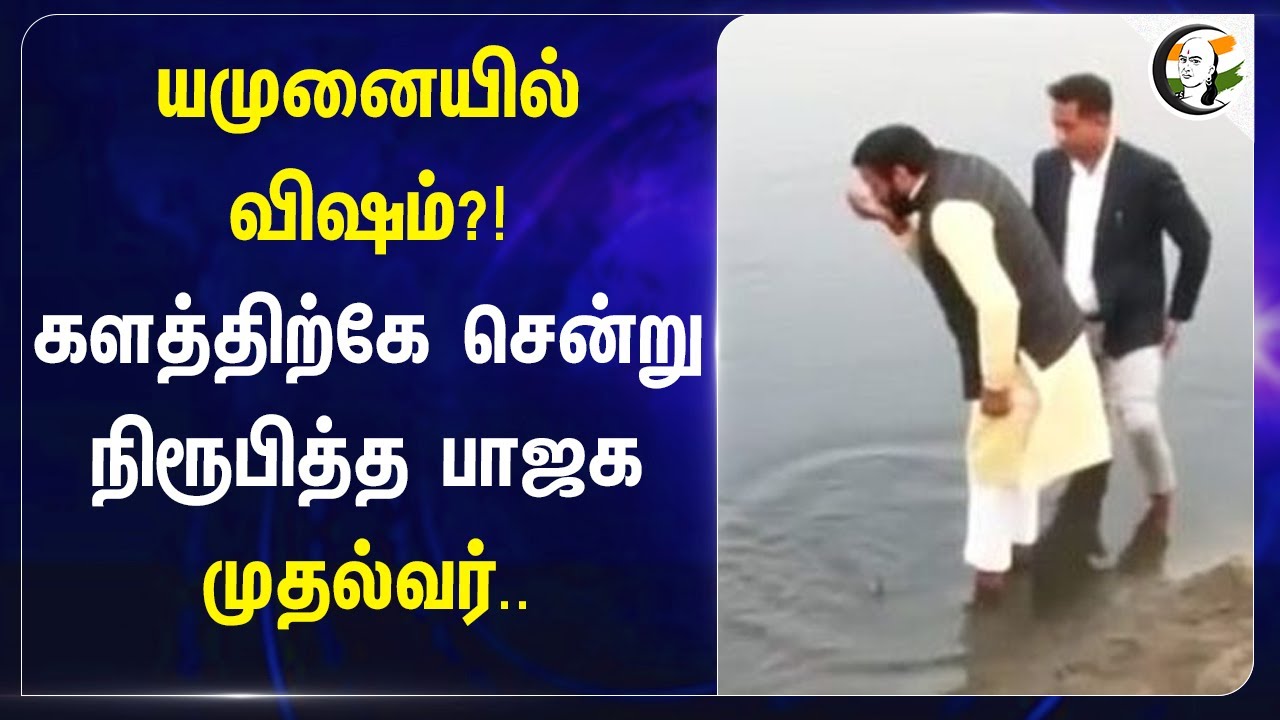 Yamuna - யில் விஷம்?! களத்திற்கே சென்று நிரூபித்த BJP முதல்வர் | Arvind Kejriwal | Nayab singh saini
