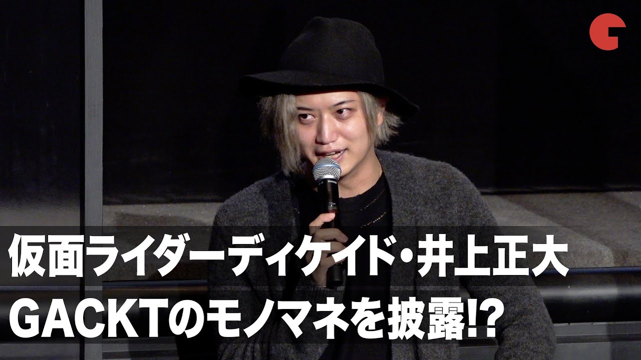 仮面ライダーディケイド 井上正大 Gacktのモノマネを披露 東京国際映画祭 仮面ライダーblack 特集トークイベント Youtube