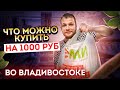 Что можно купить на 1000 рублей на Дальнем Востоке