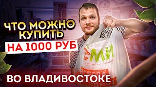 Что можно купить на 1000 рублей на Дальнем Востоке