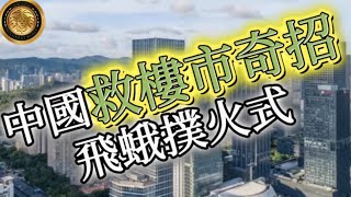 (中文字幕) 中國救樓市奇招飛蛾撲火式