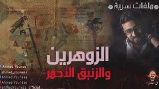 رعب أحمد يونس | الزوهريين والزئبق الأحمر 😱 | ملفات سريه