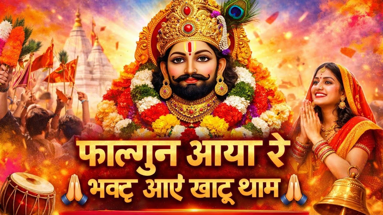 फाल्गुन आया रे 🙏 खाटू वाला श्याम | khatu shyam song 2026 ।New Khatu Shyam DJ Bhajan 2026