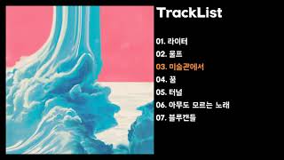 [Full Album] Colde (콜드) - 이상주의 (idealism)