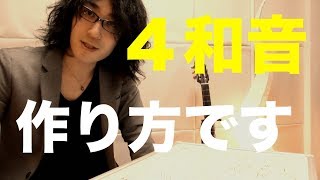 コードの話 4和音の作り方はこう ダイアトニックコード Youtube コードの話 4和音の作り方はこう ダイアトニックコード Youtube