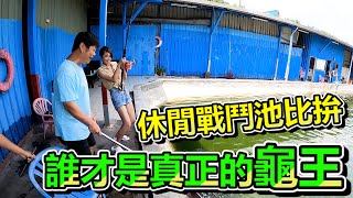 【亦起來釣魚】休閒戰鬥池大比拚究竟誰才是真正的龜王