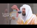 بترتيل منقطع النظير يقرأ الشيخ بندر بليلة سورة النبأ كاملة بتحبير خاشع مزدان عشاء 14 2 1443هـ