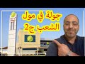 تعال اوريك هايبرماركت الميرة... جولة داخل مول الشعب!! الجزء الثاني