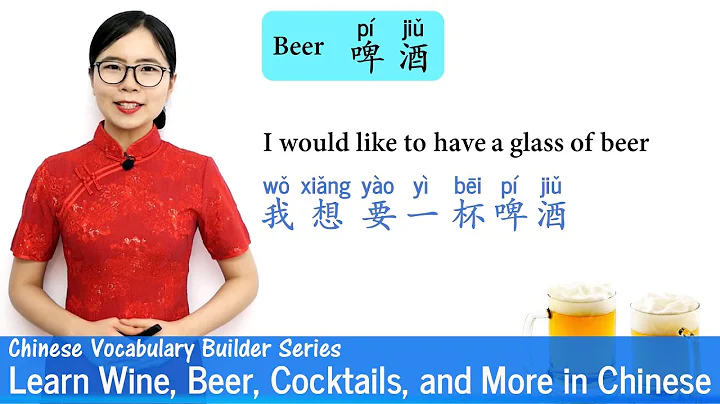 Learn Wine, Beer, Cocktails, and More in Chinese | Vocab Lesson 16 | Chinese Vocabulary Series - DayDayNews