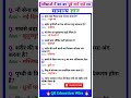 सामान्य ज्ञान🔥|| GK Question✍️|| GK Questions and answer #gk #shorts #gkquiz #gkquestion #gkfacts 14