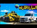 السيارة الخطيرة تفوز على الملكي 🔥!! | GTA 5