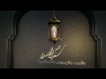 الشيخ سعد الغامدي دعاء اللهم أهل علينا شهر رمضان Saad Al Ghamdi Dua Official Lyric Video الشيخ سعد الغامدي دعاء اللهم أهل علينا شهر رمضان Saad Al Ghamdi Dua Official Lyric Video