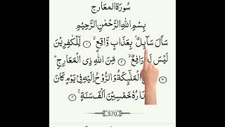surah Maarij || سورہ المعارج || Recitation of surah Al Maarij || holy Qura'an recitation