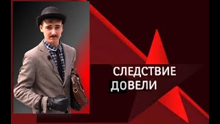 СЛЕДСТВИЕ ДОВЕЛИ с Романом Шерлохолмским