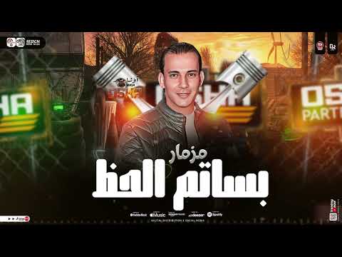 مزمار بساتم الحظ 2025 اوشا مصر محمد اوشا توزيع شعبي جديد هيكسر السماعات