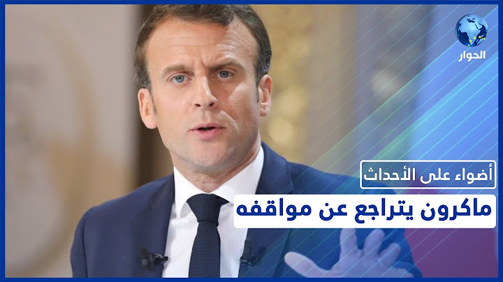 هل دفع الضغط الشعبي الرئيس الفرنسي إيمانويل ماكرون إلى التراجع عن مواقفه المسيئة للإسلام؟