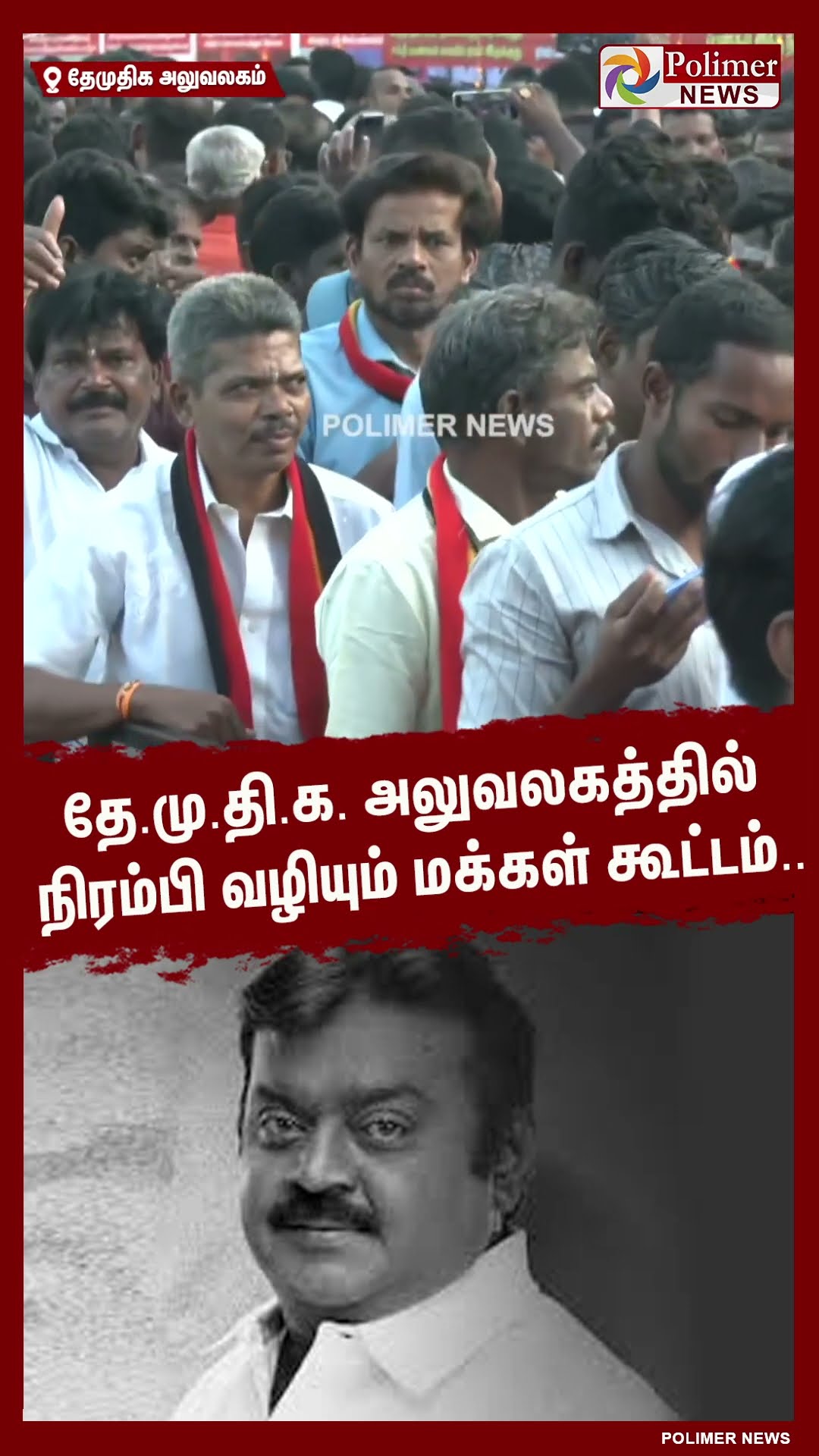 தே.மு.தி.க. அலுவலகத்தில் நிரம்பி வழியும் மக்கள் கூட்டம்..  #shorts | #vijayakanth