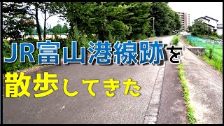 【廃線散歩】 JR富山港線跡を散歩してきた