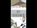 【15秒辞書 IT用語編】RFP(提案依頼書)