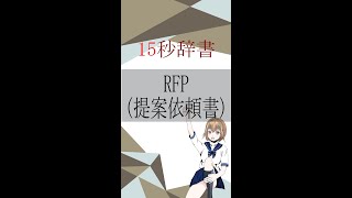 【15秒辞書 IT用語編】RFP(提案依頼書)