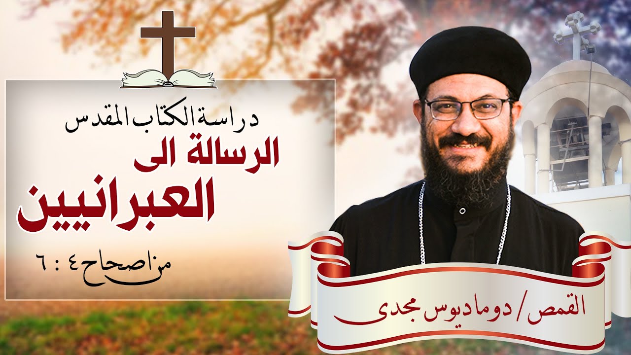 دراسة الكتاب المقدس | الرسالة الى العبرانيين | من اصحاح 4 : 6