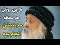 موفقیت مدیتیشن و مراقبه ای متفاوت از اشو اوشو موفقیت مدیتیشن و مراقبه ای متفاوت از اشو اوشو