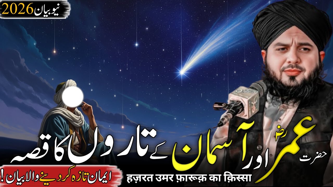 Hazrat Umar (RA) aur Aasman ke Taaron ka Waqia | Ajmal Raza Qadri | Peer Ajmal Raza Qadri Bayan