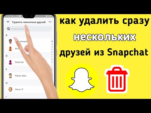 Видео: Что лучше заблокировать или удалить из друзей в Snapchat?