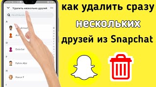 Как удалить сразу нескольких друзей из Snapchat (2023) | Удалить несколько друзей в Snapchat