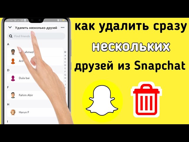 Как удалить сразу нескольких друзей из Snapchat (2023) | Удалить несколько друзей в Snapchat