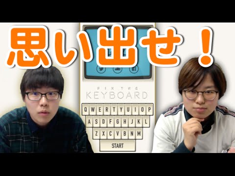 キーボードの配置、正確に覚えてる？【Fix the Keyboard】