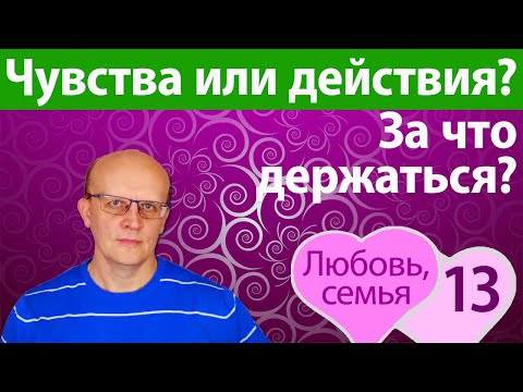 На чем держится семья - на чувствах или на действиях? Как вернуть любовь