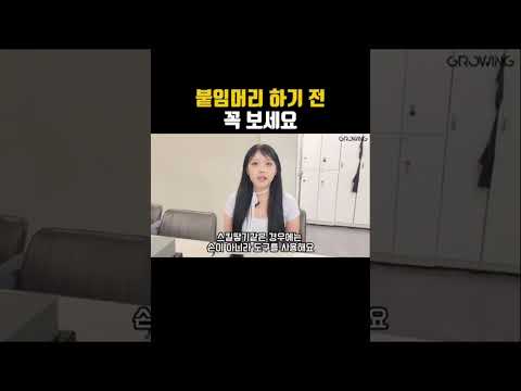 붙임머리하기전에 꼭 보세요‼️